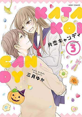 片恋キャンディ(1-3巻 全巻)