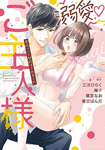 溺愛ご主人様 愛玩ペット契約はじめました (1巻 全巻)