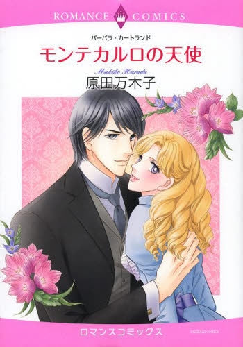 モンテカルロの天使