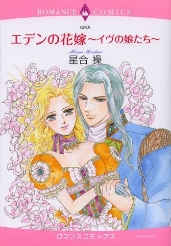 エデンの花嫁 ~イヴの娘たち~