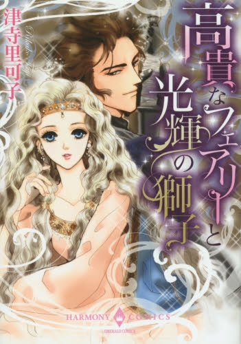 高貴なフェアリーと光輝の獅子