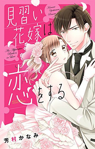 見習い花嫁は恋をする (1巻 全巻)