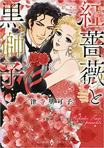 紅薔薇と黒獅子 (1巻 全巻)