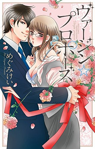 ヴァージン☆プロポーズ