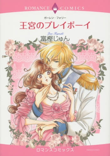 王宮のプレイボーイ
