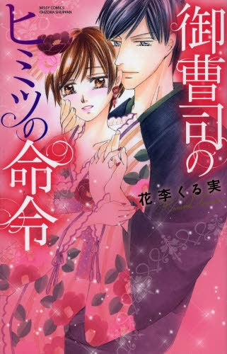 御曹司のヒミツの命令