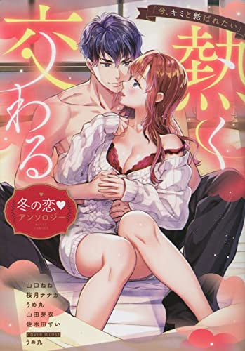 「今、キミと結ばれたい」熱く交わる冬の恋アンソロジー (1巻 全巻)