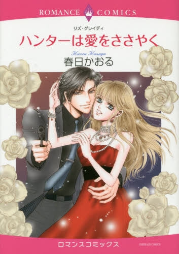 ハンターは愛をささやく
