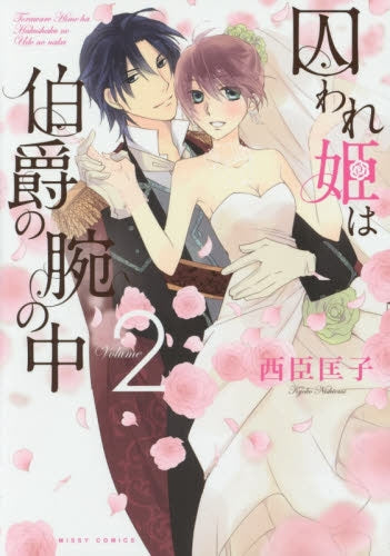 囚われ姫は伯爵の腕の中 (1-2巻 最新刊)