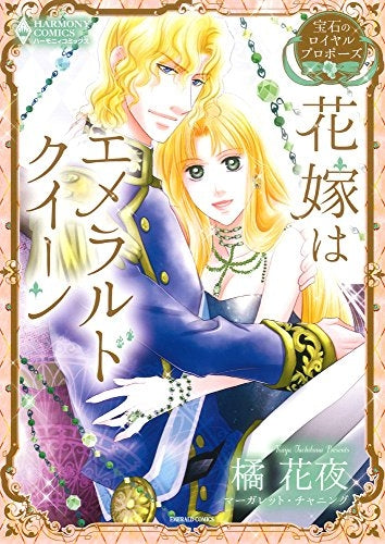 宝石のロイヤルプロポーズ 花嫁はエメラルドクイーン