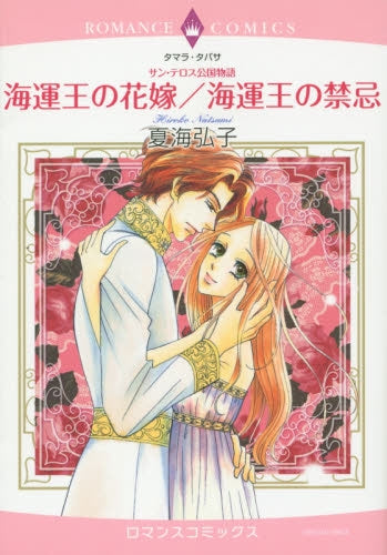 サン・テロス公国物語 海運王の花嫁/海運王の禁忌