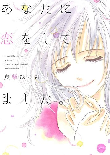 あなたに恋をしてました。