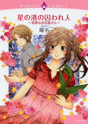 星の港の囚われ人~奇妙なお花屋さん~