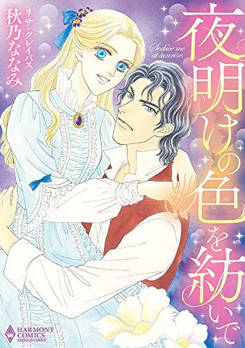 夜明けの色を紡いで (1巻 全巻)