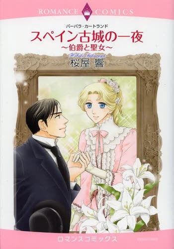 スペイン古城の一夜~伯爵と聖女~