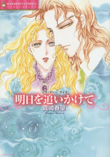 明日を追いかけて