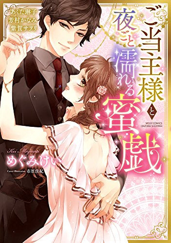 ご当主様と夜ごと濡れる蜜戯 (1巻 全巻)