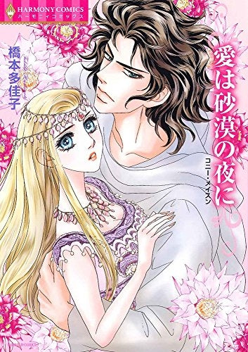 愛は砂漠の夜に