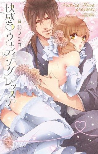 快感 ウェディングレッスン