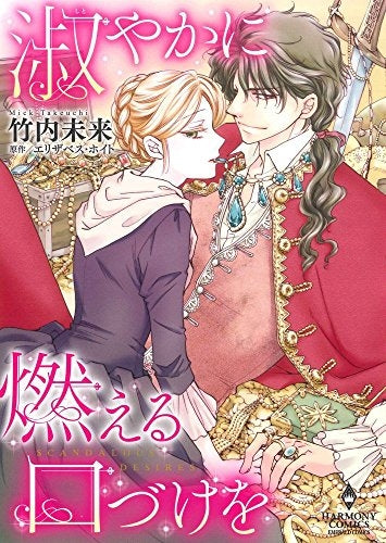 淑やかに燃える口づけを