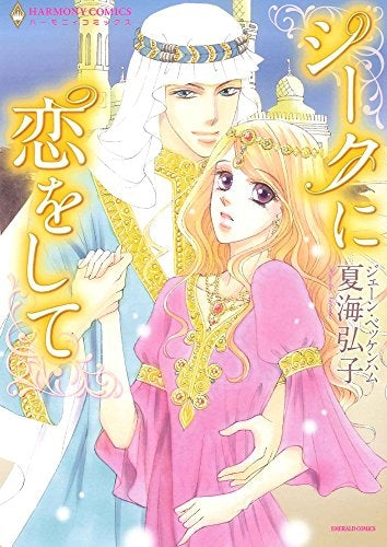 シークに恋をして