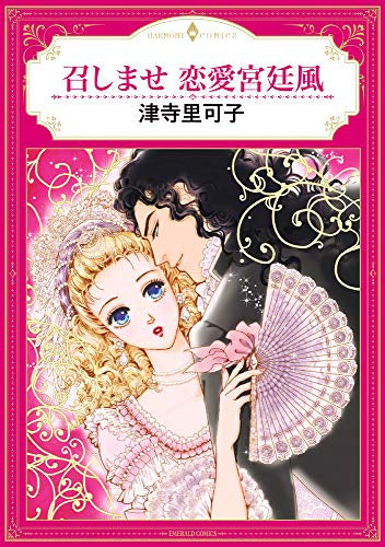 召しませ 恋愛宮廷風 (1巻 全巻)