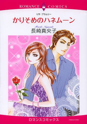 かりそめのハネムーン