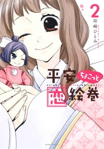 平安ちょこっと恋絵巻 (1-2巻 最新刊)