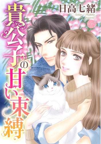 貴公子の甘い束縛