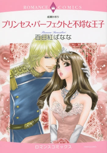 プリンセス パーフェクトと不埒な王子