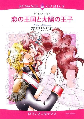恋の王国と太陽の王子