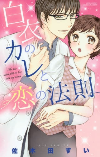 白衣のカレと恋の法則