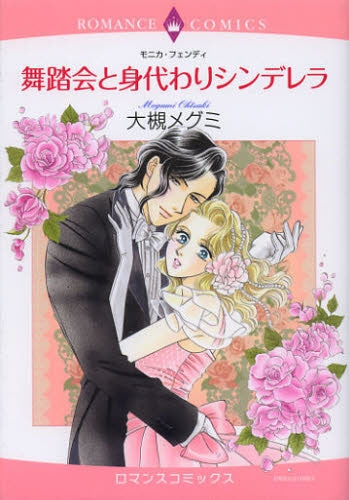 舞踏会と身代わりシンデレラ