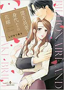 億万長者と身代わりの花嫁 (1巻 全巻)