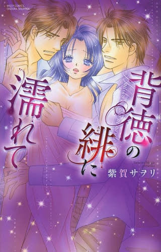 背徳の緋に濡れて