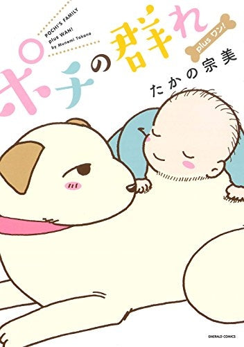 ポチの群れ plusワン!