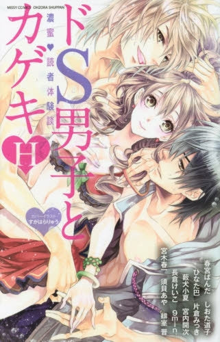 ドS男子とカゲキH 濃蜜 読者体験談