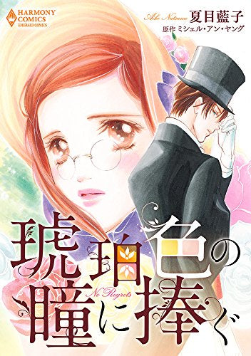 琥珀色の瞳に捧ぐ (1巻 全巻)