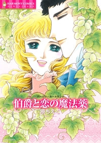 伯爵と恋の魔法薬