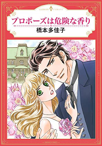 プロポーズは危険な香り (1巻 全巻)