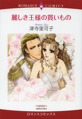 麗しき王様の買いもの