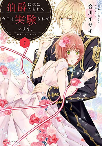 伯爵に気に入られて今日も実験されています。(1巻 最新刊)