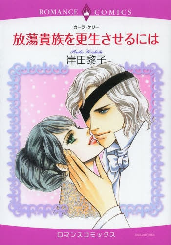 放蕩貴族を更生させるには