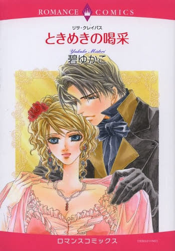 ときめきの喝采