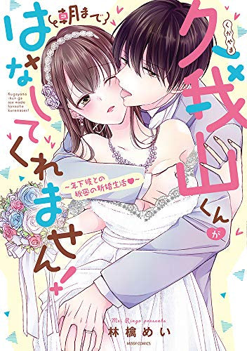 久我山くんが朝まではなしてくれません! ~年下彼との秘密の新婚生活~ (1巻 全巻)