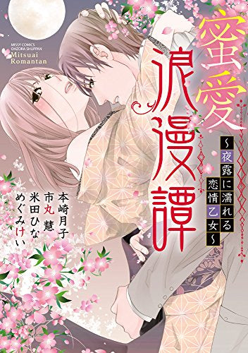 蜜愛浪漫譚~夜露に濡れる恋情乙女 (1巻 全巻)