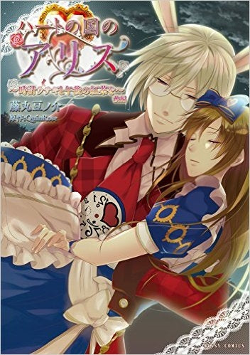 ハートの国のアリス~時計ウサギと午後の紅茶を~前後編 (1-2巻 全巻)