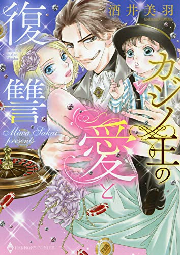 カジノ王の愛と復讐 (1巻 全巻)