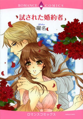 試された婚約者