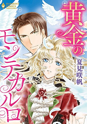 黄金のモンテカルロ (1巻 全巻)